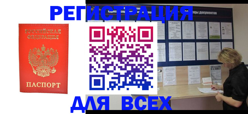 временная регистрация в Ачинске